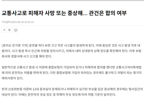 교통사고로 피해자 사망 또는 중상해… 관건은 합의 여부