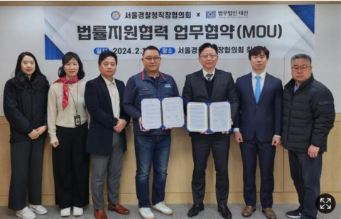 법무법인 태신-서울경찰청 직장협의회, MOU 체결